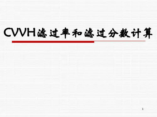 (优质医学)CVVH滤过率和滤过分数