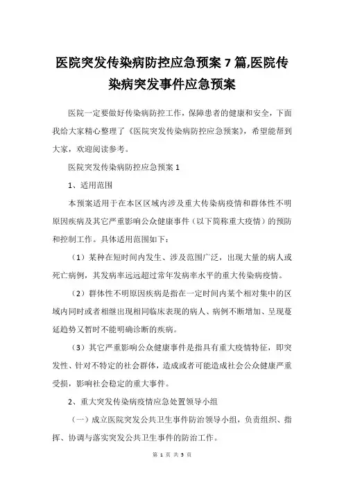 医院突发传染病防控应急预案7篇