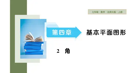 4.2第1课时+角的概念及换算+课件+2024—-2025学年+北师大版数学七年级上册