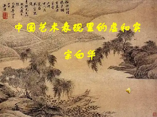 《中国艺术表现里的虚和实》ppt课件