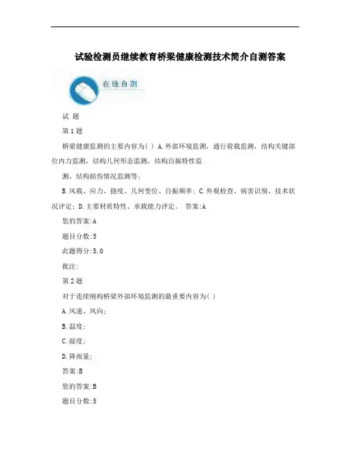 试验检测员继续教育桥梁健康检测技术简介自测答案