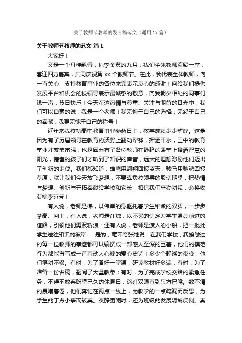 关于教师节教师的发言稿范文（通用17篇）
