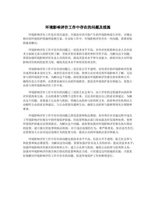 环境影响评价工作中存在的问题及措施