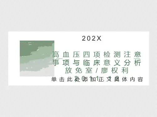 高血压四项的临床意义