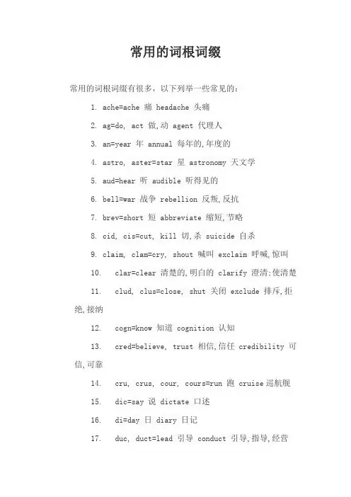 常用的词根词缀