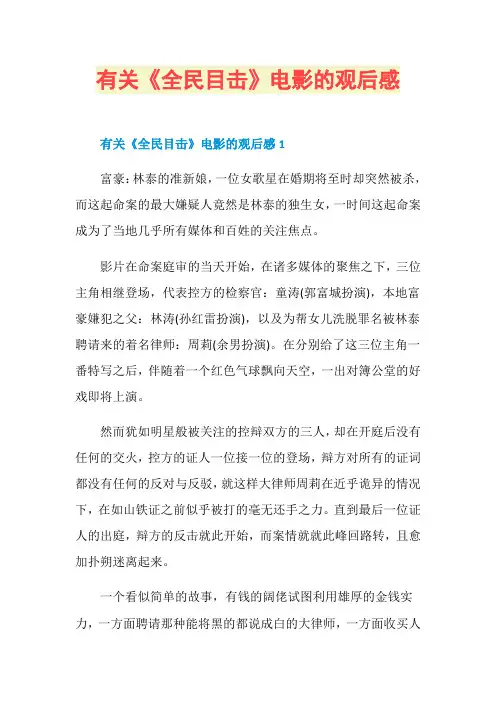 有关《全民目击》电影的观后感