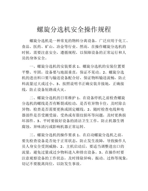 螺旋分选机安全操作规程
