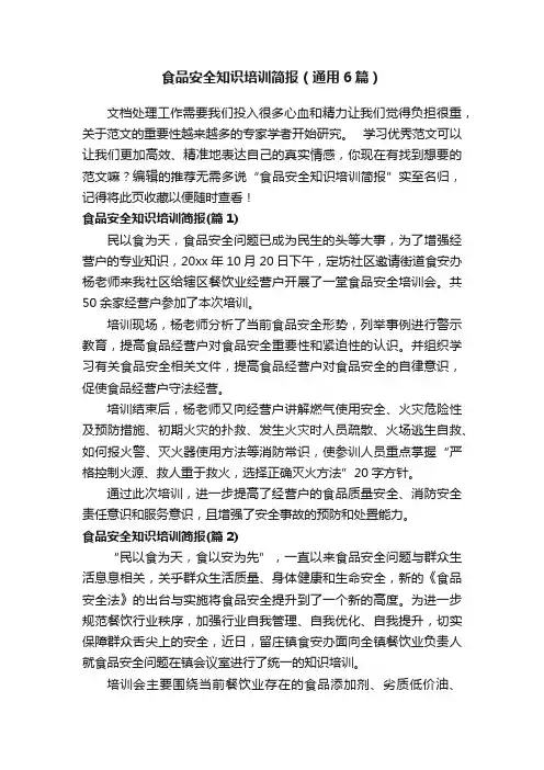 食品安全知识培训简报（通用6篇）