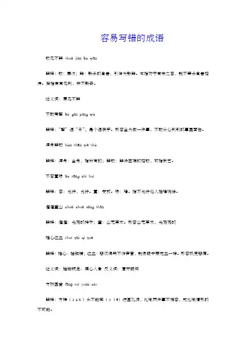 容易写错的成语