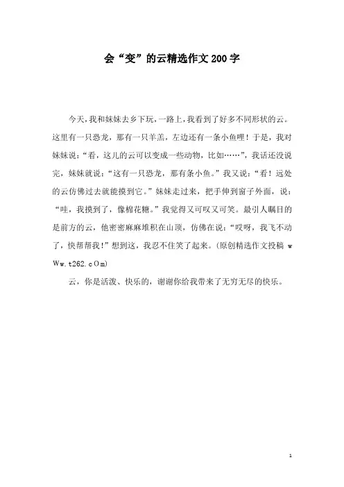 会“变”的云精选作文200字