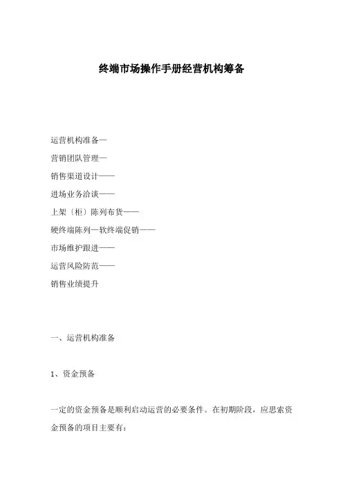 终端市场操作手册经营机构筹备