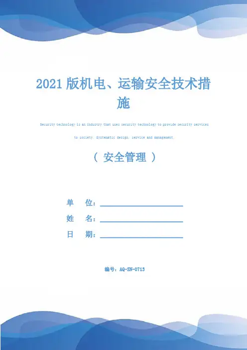 2021版机电、运输安全技术措施