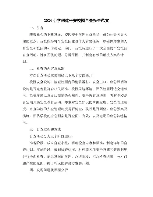 2024小学创建平安校园自查报告范文