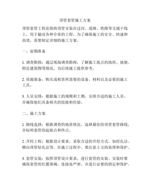 顶管套管施工方案