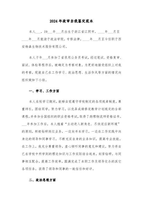 2024年政审自我鉴定范本(三篇)