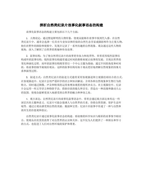 探析自然类纪录片故事化叙事语态的构建