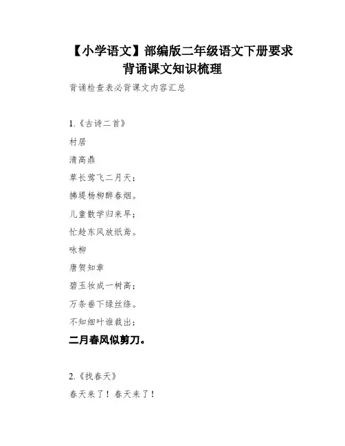 【小学语文】部编版二年级语文下册要求背诵课文知识梳理
