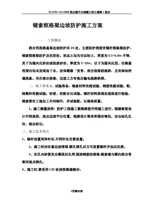 锚索框格梁边坡防护施工方案-secret