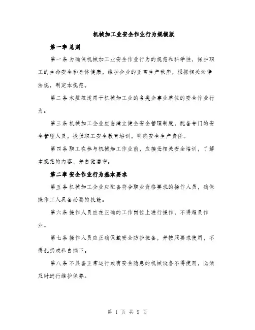 机械加工业安全作业行为规模版（3篇）