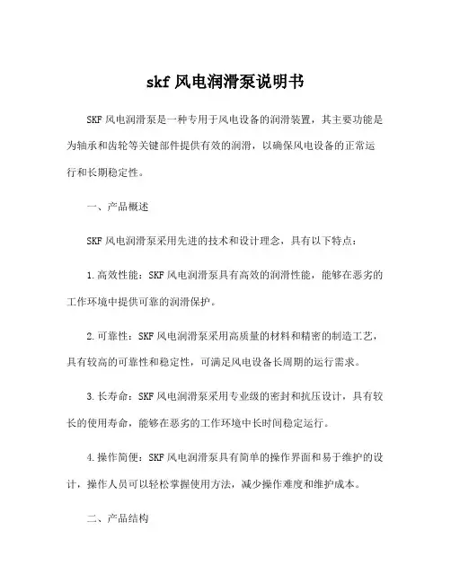 skf风电润滑泵说明书
