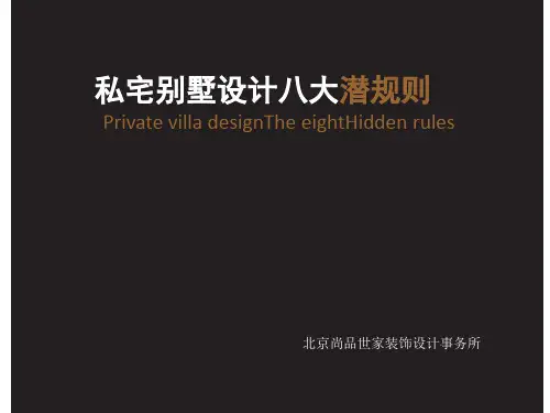 别墅设计师的潜规则