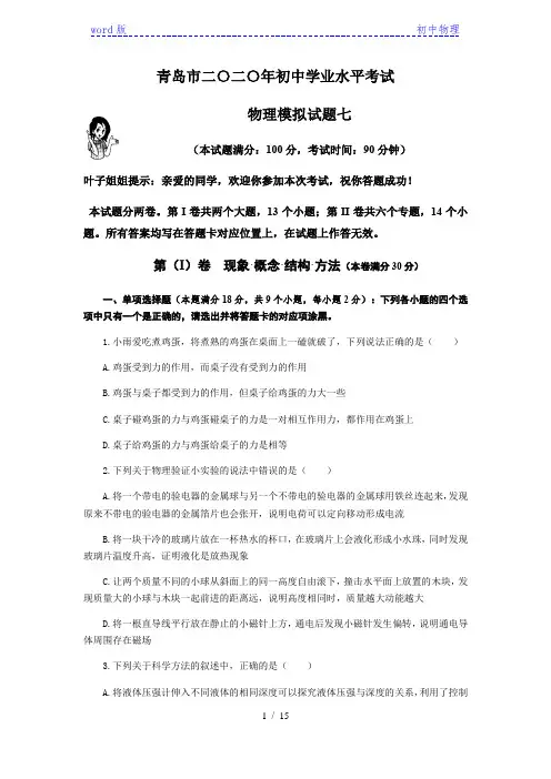 山东省青岛市二〇二〇年初中学业水平考试模拟物理试题七(含答案)