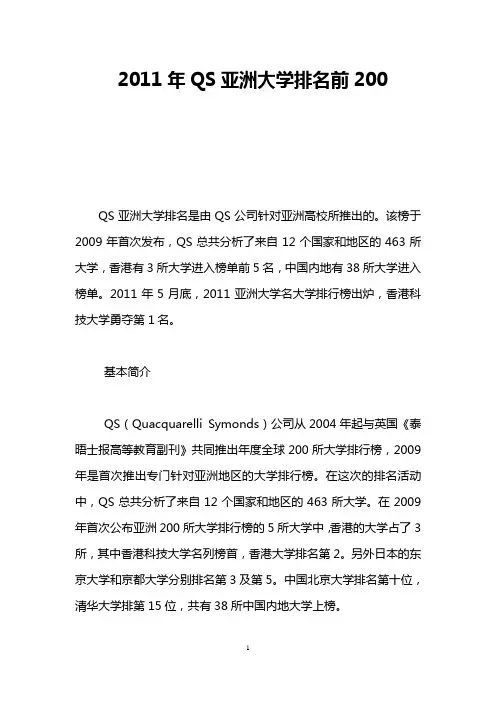 2011年QS亚洲大学排名前200