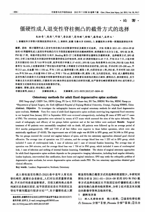 僵硬性成人退变性脊柱侧凸的截骨方式的选择