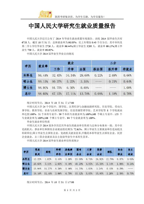 中国人民大学研究生就业质量报告