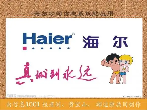 海尔的信息系统应用