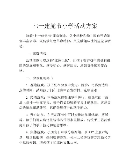 七一建党节小学活动方案