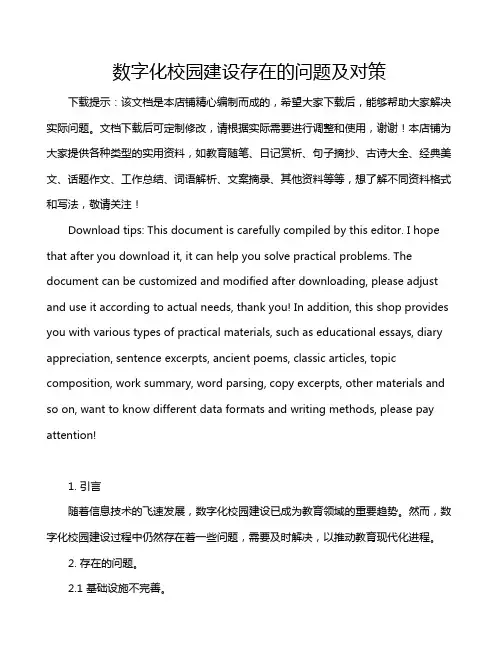 数字化校园建设存在的问题及对策