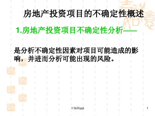 房地产投资项目的不确定性分析之临界点分析