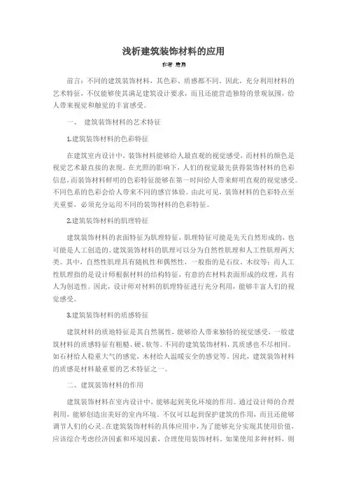 浅析建筑装饰材料的应用