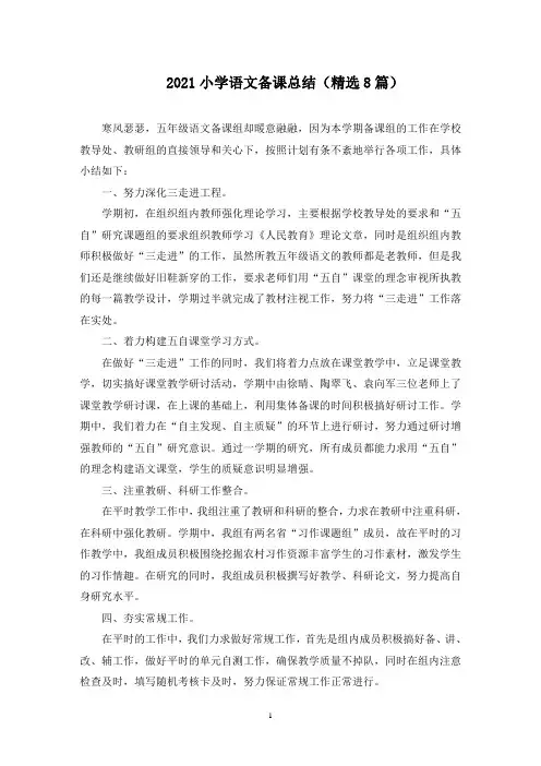 小学语文备课总结(最新)