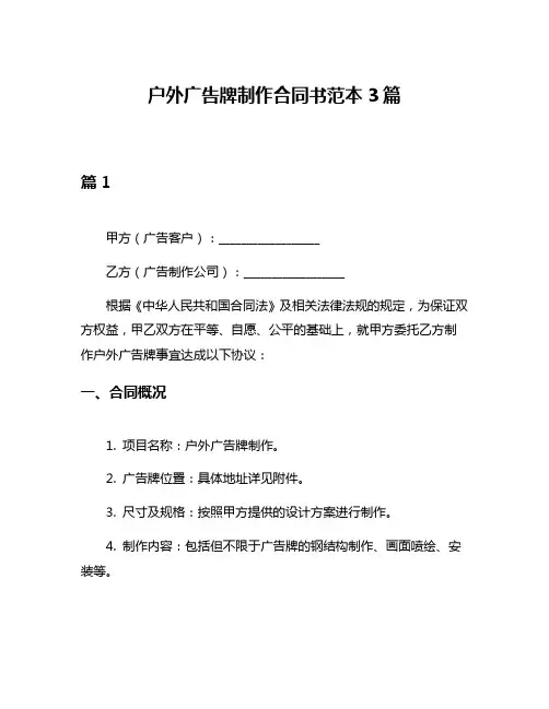 户外广告牌制作合同书范本3篇