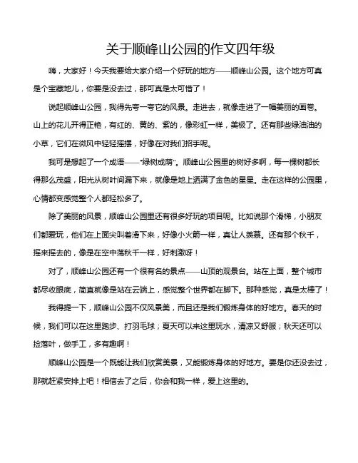 关于顺峰山公园的作文四年级