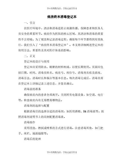 病房终末消毒登记本