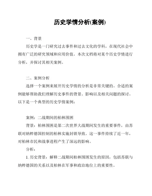 历史学情分析(案例)