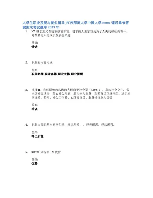 大学生职业发展与就业指导_江苏师范大学中国大学mooc课后章节答案期末考试题库2023年