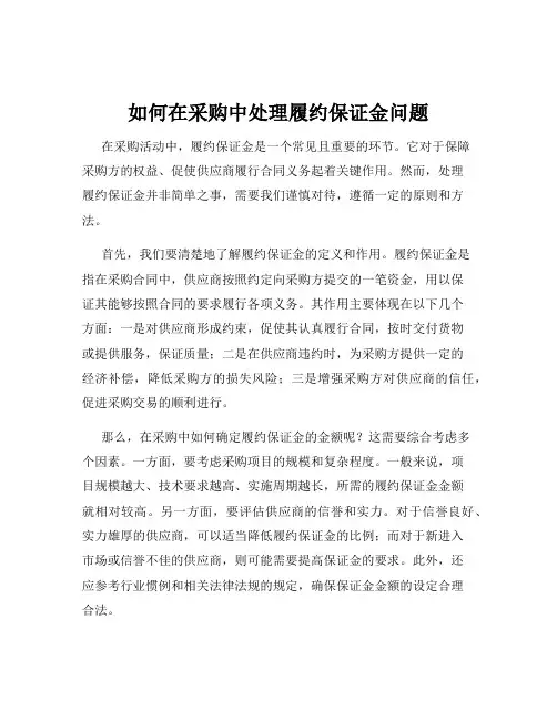 如何在采购中处理履约保证金问题