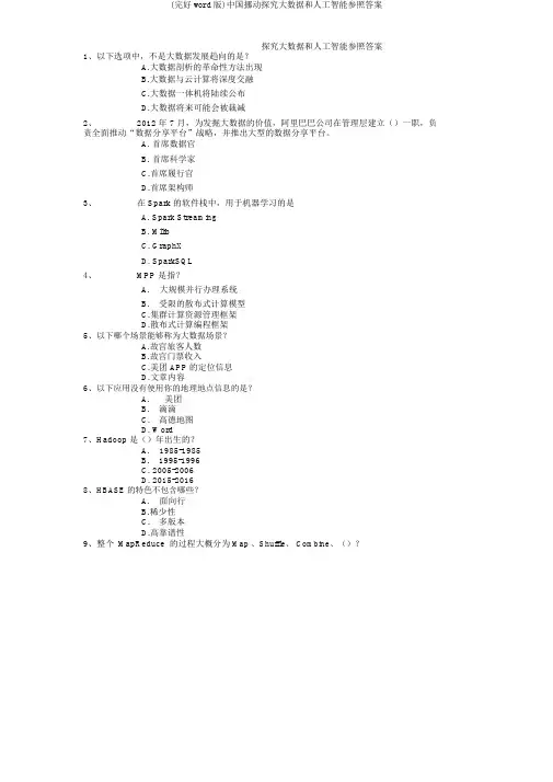(完整word版)中国移动探索大数据和人工智能参考