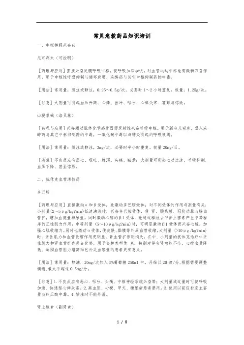 常见急救药品知识培训教材