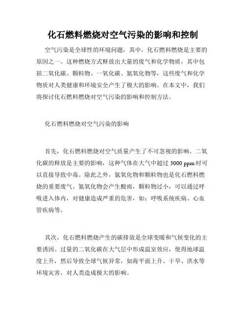 化石燃料燃烧对空气污染的影响和控制