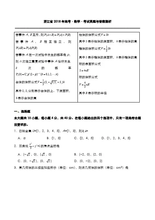 浙江省2018年高考[数学]考试真题与答案解析