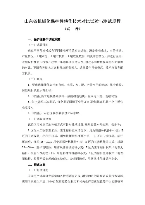 山东省机械化保护性耕作技术对比试验与测试规程