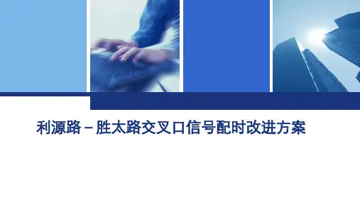 交叉口信号配时改进方案-交通控制与管理课程设计