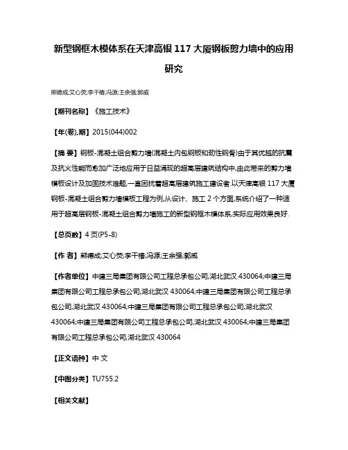 新型钢框木模体系在天津高银117大厦钢板剪力墙中的应用研究