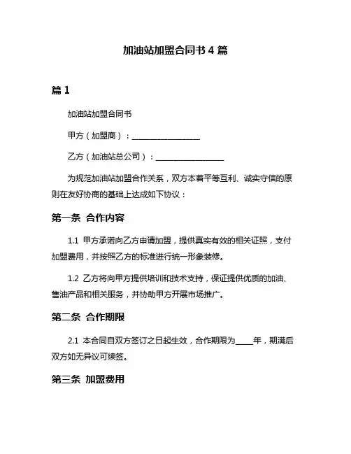 加油站加盟合同书4篇