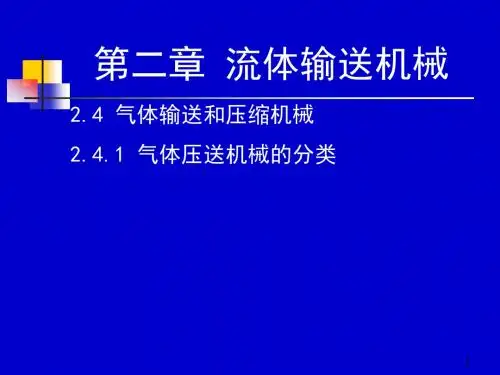 化工原理上册天津大学柴诚敬21-22学时.